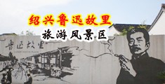 女生被爆操高潮出水视频免费中国绍兴-鲁迅故里旅游风景区